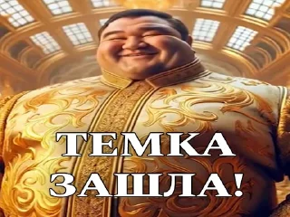 Стикер 🔥 ЖИРНИЧИ 🔥
‼️ ЗАХОДИ 👉 @zhirnich_bot ‼️ - 0