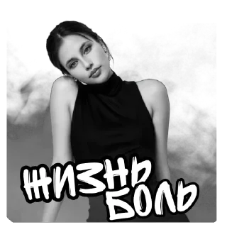 Стикер Жизнь боль 🥰 - 6