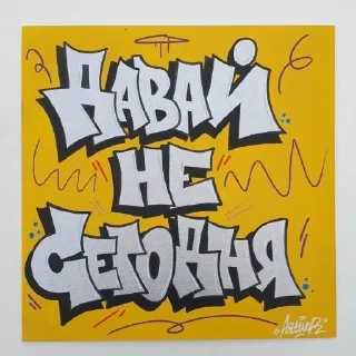 Стикер андеграунд - 6