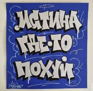 Стикер андеграунд - 10