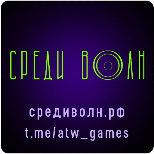 Среди волн Среди волн -