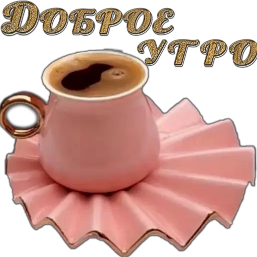 доброе утро - 