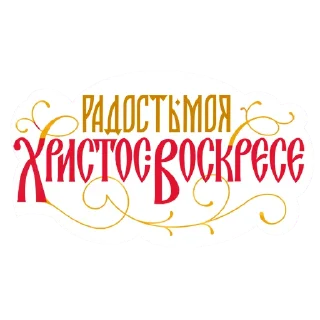 Стикер Азбука веры - 0
