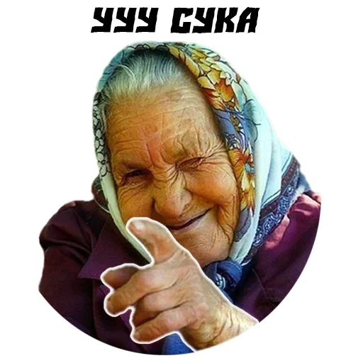 Бабушки Бабушки -