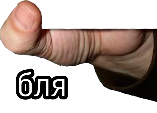 СМС СМС палец большой палец
