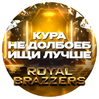 Стикер BRAZZERS - 0