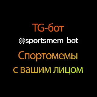 Sticker Создать мемы ➡️ @sportsmem_bot - 2 Sticker Создать мемы ➡️ @sportsmem_bot - 2