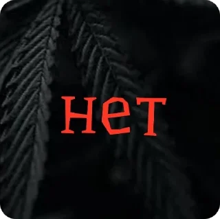 Стикер стиф - 0