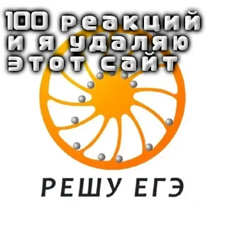 Sticker Сливы курсов ЕГЭ - @EgeNikbot - 2 Sticker Сливы курсов ЕГЭ - @EgeNikbot - 2