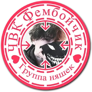 Стикер tg ЧВК Фембойчик - 8 Стикер tg ЧВК Фембойчик - 8