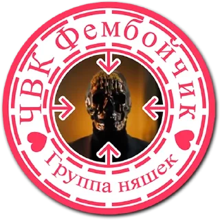 Стикер tg ЧВК Фембойчик - 0 Стикер tg ЧВК Фембойчик - 0