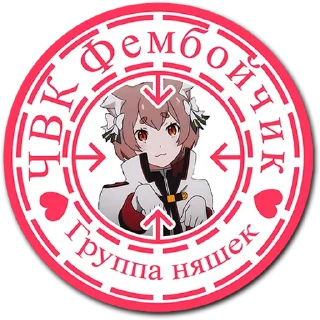 Стикер tg ЧВК Фембойчик - 5 Стикер tg ЧВК Фембойчик - 5