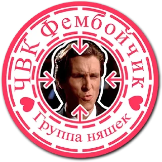 Стикер tg ЧВК Фембойчик - 3 Стикер tg ЧВК Фембойчик - 3