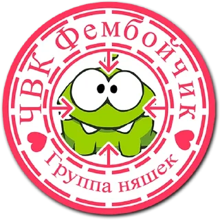 Стикер tg ЧВК Фембойчик - 10 Стикер tg ЧВК Фембойчик - 10