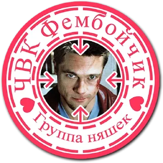 Стикер tg ЧВК Фембойчик - 1 Стикер tg ЧВК Фембойчик - 1