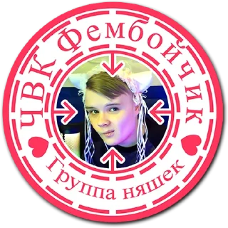 Стикер tg ЧВК Фембойчик - 11 Стикер tg ЧВК Фембойчик - 11