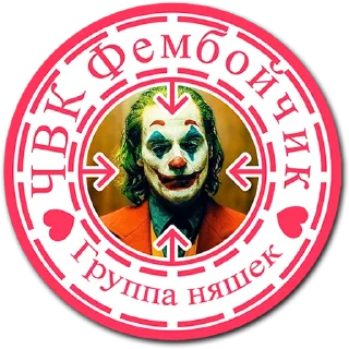 Стикер tg ЧВК Фембойчик - 4 Стикер tg ЧВК Фембойчик - 4