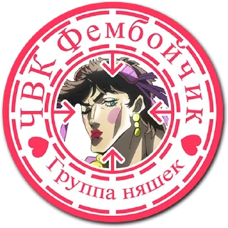 Стикер tg ЧВК Фембойчик - 2 Стикер tg ЧВК Фембойчик - 2