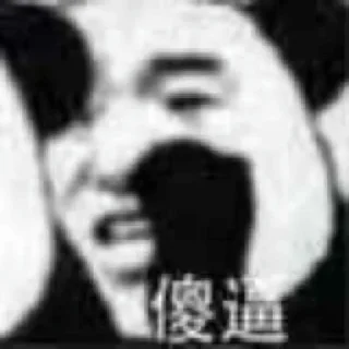 Стикер 果果是你爹 - 0