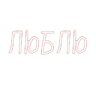 Стикер ily by @stickersvk18 - 4 Стикер ily by @stickersvk18 - 4