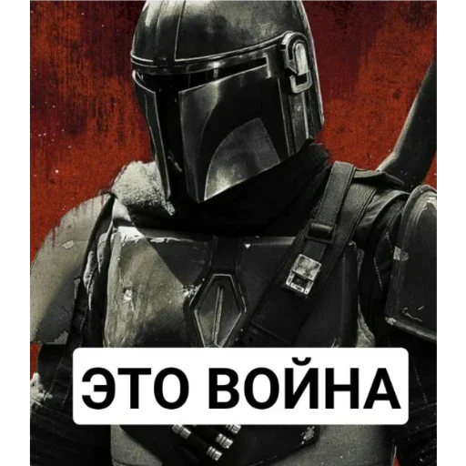 Стикер Мандалорцы - 4