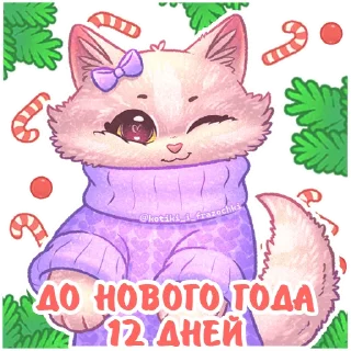 Sticker @kotiki_i_frazochki до Нового Года осталось - 2
