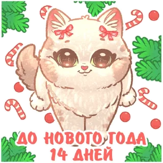 Sticker @kotiki_i_frazochki до Нового Года осталось - 6