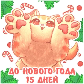 Sticker @kotiki_i_frazochki до Нового Года осталось - 8