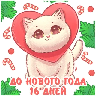 Sticker @kotiki_i_frazochki до Нового Года осталось - 10