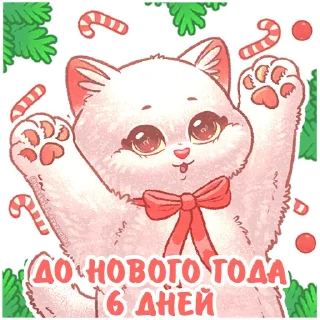 Sticker @kotiki_i_frazochki до Нового Года осталось - 7