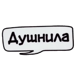 Sticker душнила - 0