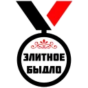 Стикер МЕДАЛИ - 0 Стикер МЕДАЛИ - 0