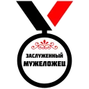 Стикер МЕДАЛИ - 8 Стикер МЕДАЛИ - 8