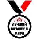 Стикер МЕДАЛИ - 10 Стикер МЕДАЛИ - 10