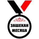 Стикер МЕДАЛИ - 11 Стикер МЕДАЛИ - 11