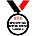 Стикер МЕДАЛИ - 1 Стикер МЕДАЛИ - 1