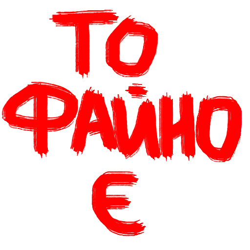 шрифт шрифт графика СМС