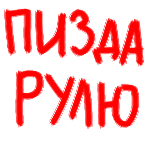 шрифт шрифт СМС графика