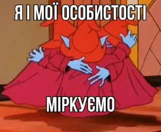 Стикер ВОЛОДАРІ ВСЕСВІТУ @omnivirtu - 6
