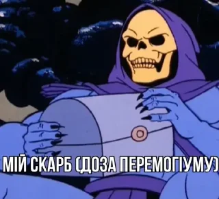 Стикер ВОЛОДАРІ ВСЕСВІТУ @omnivirtu - 7