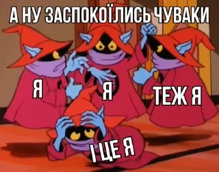 Стикер ВОЛОДАРІ ВСЕСВІТУ @omnivirtu - 4