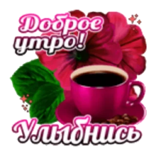 Стикер Утро - 7 Стикер Утро - 7