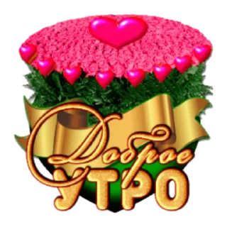 Стикер Утро - 11 Стикер Утро - 11