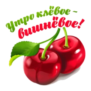 Стикер Утро - 4 Стикер Утро - 4