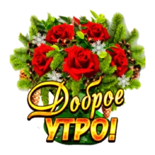 Стикер Утро - 5 Стикер Утро - 5