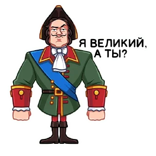 Стикер Пётр I :: @stickroom - 11