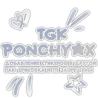Стикер poncha〣тгк:@ponchyax - 5