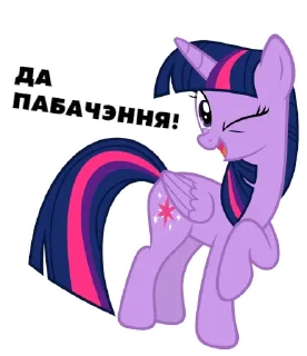 Стикер @mlpstickers Понівільскія размовы - 0