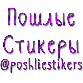Стикер Стикеры @poshliestikers - 0