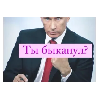 Стикер путин👿 - 5